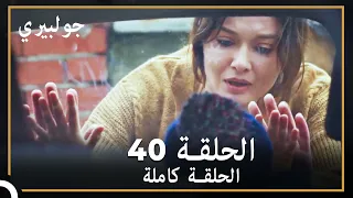 جولبيري | الحلقة 40