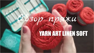 ЧЕСТНЫЙ ОБЗОР: YARNART LINEN SOFT. Мои впечатления.Образец. Что буду вязать.