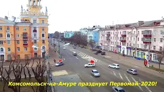 Комсомольск-на-Амуре празднует Первомай-2020!