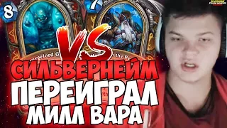 СИЛЬВЕРНЕЙМ: ПЕРЕИГРАЛ МИЛЛ ВАРА. ОШИБСЯ ПРОИГРАЛ