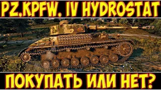 PZ.KPFW. IV HYDROSTAT - ПОКУПАТЬ ИЛИ НЕТ?