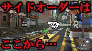 サイドオーダーの入り口が何回考えても〇〇になるんですがどう思いますか？【スプラトゥーン3】 スプラ小ネタ