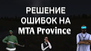 MTA PROVINCE КАК ИСПРАВИТЬ ОШИБКИ В НОВОМ ЛАУЧЕРЕ ЧТО ДЕЛАТЬ? + РОЗЫГРЫШ W201