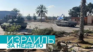 МУС против израильских военных и политиков, запрет «Аль-Джазиры», ЦАХАЛ взял КПП «Рафах»