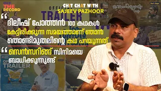 ദിലീഷ് പോത്തൻ 100 കഥകൾ കേട്ടിരിക്കുന്ന സമയത്താണ് ഞാൻ കഥ പറയുന്നത് | Sajeev Pazhoor | Script Writer |