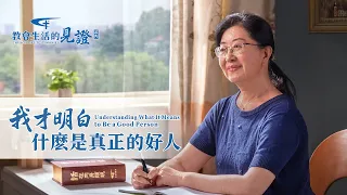 基督徒的經歷見證《我才明白什麽是真正的好人》