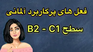 فعل هاى پركاربرد آلمانى سطح B2 -C1