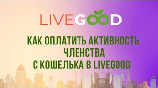 LIVEGOOD Как оплатить активность членства Кредитами с кошелька в LiveGood