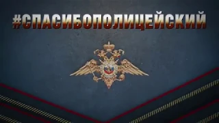 Спасибо, полицейский! 1