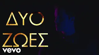 Nikos Oikonomopoulos - Dio Zoes (Lyric Video)