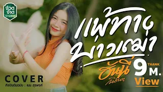 แพ้ทางบ่าวเฒ่า - ฮันนี่ นิชาดา【COVER VERSION】original :เนม สุรพงศ์