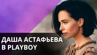 Как менялась Даша Астафьева на обложках Playboy – Утро в Большом Городе