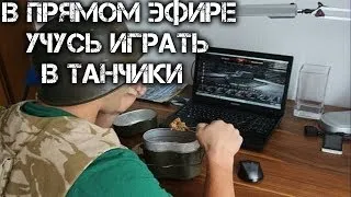 WoT. В прямом эфире учусь играть в танчики. (Урок №2)