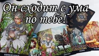 ⁉️ КТО думает о тебе ПОСТОЯННО сейчас ⁉️ Кому ты не даёшь ПОКОЯ ⁉️ Таро расклад 💯🔮 онлайн гадание