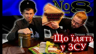 Естонський добовий сухпай №8. Що їдять у ЗСУ - БУНКЕР (#28)