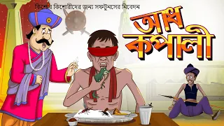 AUDH KOPALI HASIR GOLPO | SSOFTOONS ER HASIR GOLPO | SSOFTOONS BANGLA