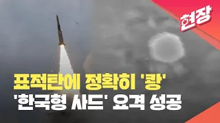 [현장영상] 가상 북한 미사일 격추…‘한국형 사드’ L-SAM 요격시험 성공 / KBS 2023.06.01.