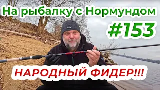 ФИДЕР ДЛЯ НАРОДА - обзор Salmo Sniper / На рыбалку с Нормундом #153