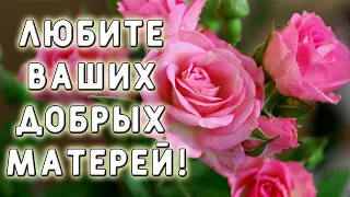 🌺 Хорошего дня! Красивый стих про маму. Не забывайте матерей! Христианские стихи.🌺