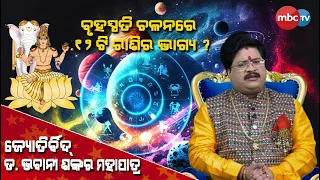 BHAGYA LIVE ||  ବୃହସ୍ପତି ଚଳନରେ 12 ଟି ରାଶିର ଭାଗ୍ୟ ?  || | Dr.Bhabani Shankar Mohapatra | 1st May 2024