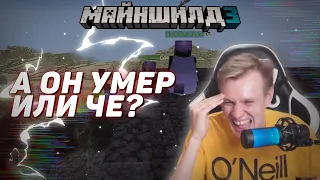 💀А он умер или че? | Майншилд 3