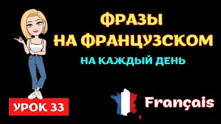 🇫🇷 ФРАЗЫ НА ФРАНЦУЗСКОМ на каждый день