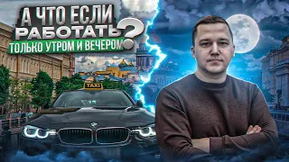 Вышел ТАКСОВАТЬ на BMW в 7:00 утра! Работаю ТОЛЬКО утром и вечером, выгодно ли это?