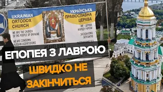 Епопея з Лаврою та УПЦ МП скоро не закінчиться. Суди триватимуть. Держава назад не відступить