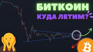 Биткоин 🟢 Пружина сжимаемся! Импульс совсем скоро!