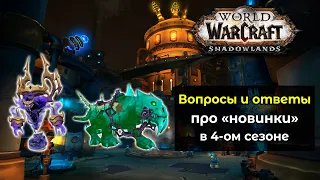 Вопросы и ответы по "новинкам" 4 сезона | World of Warcraft: ShadowLands 9.2.7