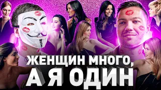 ➡️ 💋 ЖЕНЩИН МНОГО, Я ОДИН: МУЛЬТИЧЕЛ О СЕКСЕ И ОТНОШЕНИЯХ