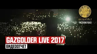 Видео-отчет - GazgolderLive 2017