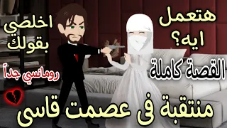 منتقبة فى عصمتى ... ((قصة رومانسية كاملة)) 💌 حكايات توتو