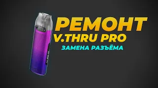 РЕМОНТ V.THRU PRO | Замена USB разъёма | Полный разбор | Плохо заряжается