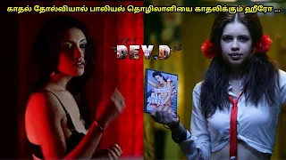 பாலியல் தொழிலாளியைக் காதலிக்கும் ஹீரோ | Dev D Movie Tamil | Mr Hollywood | Voice Over By Alex