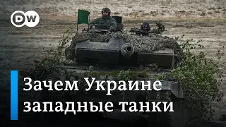 Зачем Украине танки западного производства