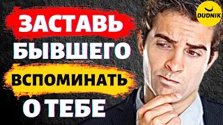 После  Такого Бывший Будет Думать и Вспоминать о Тебе Постоянно!