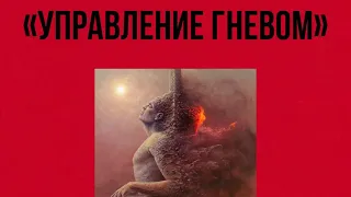 Управление гневом. Аудиокнига