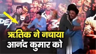 Hrithik Roshan ने Super 30 के Anand Kumar को जमकर नचाया, फिर Bhojpuri में बोलकर जीता सबका दिल