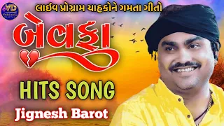 BEWAFA 💔 OL HITS SONG // JIGNESH BAROT NEW SONG /JIGNESH BAROT LIVE PROGRAM SONG JIGNESH KAVIRAJ