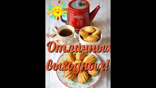 Доброе субботнее утро! 🤗🍵🍫