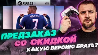 FIFA 22 КУПИТЬ с 20% скидкой + РАЗБОР Новой технологии HyperMotion || КАКУЮ ВЕРСИЮ ВЫБРАТЬ?