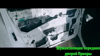 Шумоизоляция передних дверей Приоры