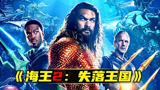 最後的海王《海王2：失落王國》DCEU十年收官 | 水行俠