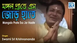 Bengali Devotional Song | Mangalo Prate Eso Jor Haate | Ramkrishna Paramhans  Songs