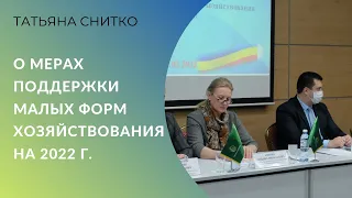 Минсельхозпрод Ростовской области о мерах поддержки малых форм хозяйствования на 2022 г.