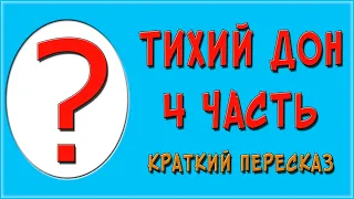 Тихий Дон. 4 часть. Краткое содержание