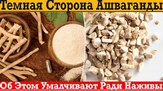 Тёмная сторона АШВАГАНДЫ! Об этом умалчивают ради наживы!