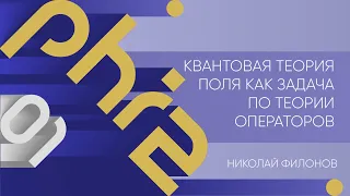 Лекция 1 | Квантовая теория поля как задача по теории операторов | Николай Филонов | Лекториум