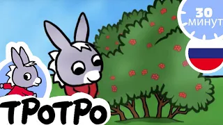 ТРОТРО - 🍓Тротро и его оркестр🍓 - Сборка #30